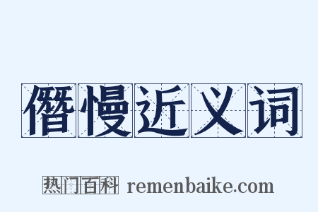 僭慢近义词是什么意思的图片